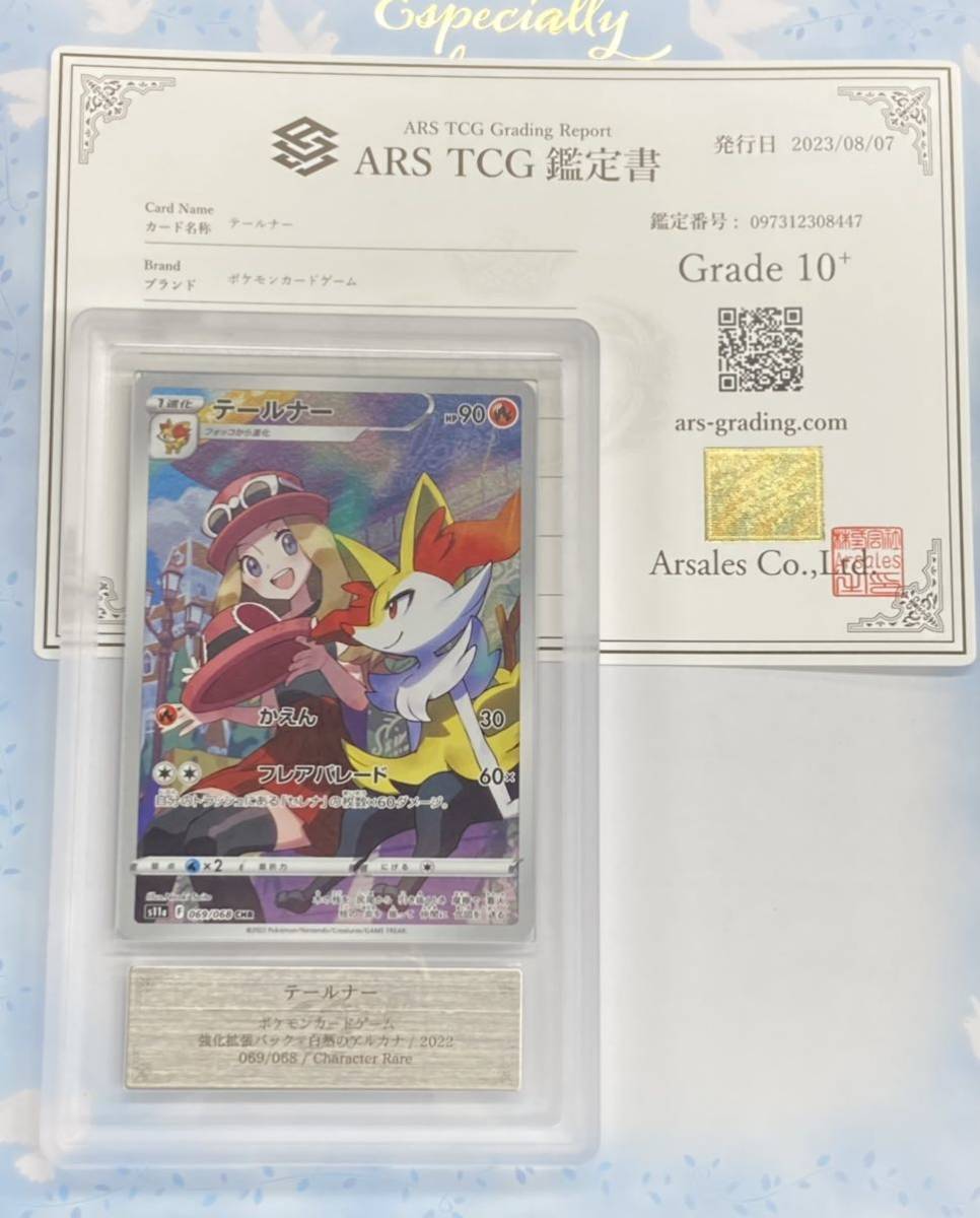 驚きの破格値，人気 ARS10+ テールナー CHR セレナ 鑑定書セット PSA BGS ポケモンカード ARS鑑定10+(シングルカード)｜売買されたオークション情報、yahooの商品情報をアーカイブ公開 - オークファン シングルカード