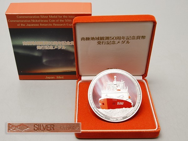 PE789.純銀 造幣局品位証明刻印入り 南極地域観測50周年記念貨幣発行記念メダル 箱付属 / コインシルバーSILVER