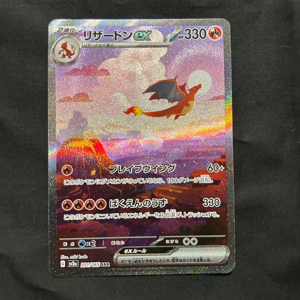 リザードン ex SAR 151 ポケカ ポケモンカード シングル バイオレット