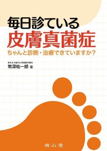 A01385018]毎日診ている皮膚真菌症-ちゃんと診断・治療できていますか? 常