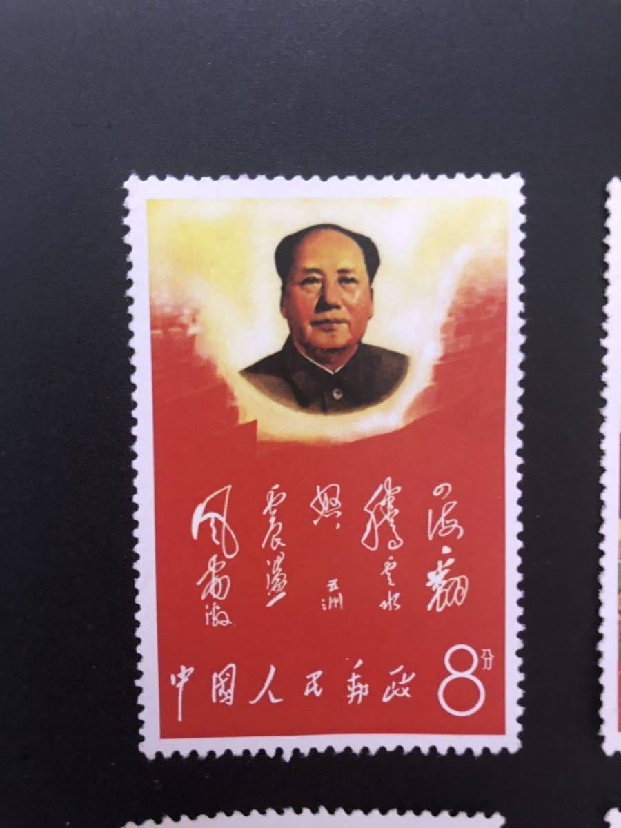 47 中国切手 文2 ＜毛主席の長寿をたたえる 8分＞ 消印付切手