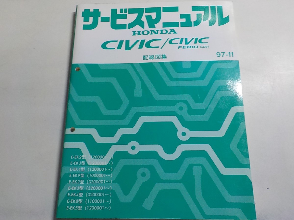 N1107◇HONDA ホンダ サービスマニュアル 配線図集 CIVIC/FERIO (LEV