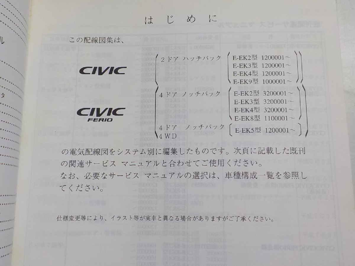 N1107◇HONDA ホンダ サービスマニュアル 配線図集 CIVIC/FERIO (LEV