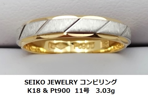 ☆【K18 ＆ Pt900・送料無料】Seiko jewelry コンビリング 11号 3.03g