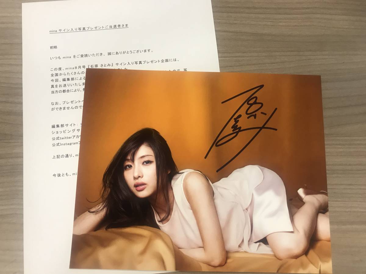 当選プレゼント 石原 さとみ 直筆サイン入り 写真 当選書付き