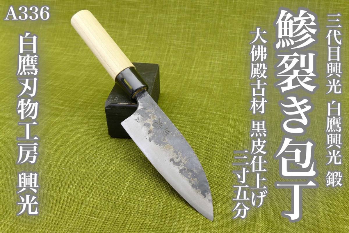 A336】 白鷹刃物工房 正規品 三代目 興光 鍛 大佛殿古材 使用 鯵