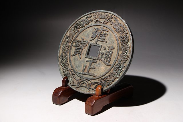 ☆撫子☆雍正通寶 大清鎮庫 古銭 直径約14.7cm (検)
