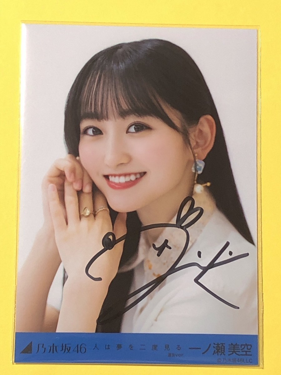 一ノ瀬美空 直筆サイン入り生写真 乃木坂46 一ノ瀬美空 人は夢を二