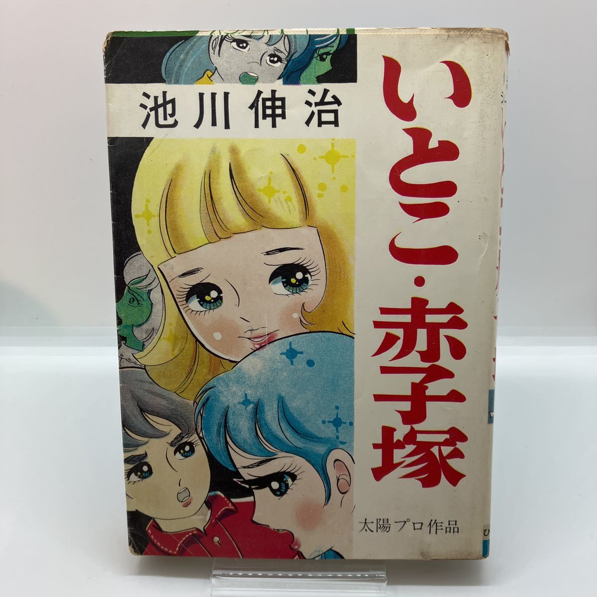 貸本漫画 池川伸治（池川伸一） いとこ・赤子塚 ホラー漫画 スリラー