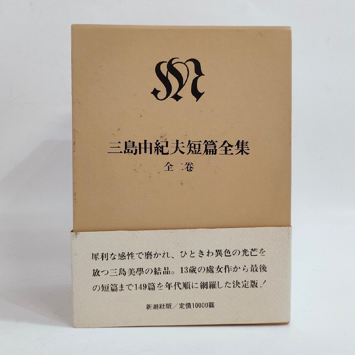 ☆三島由紀夫『三島由紀夫短編全集』全2冊 昭和62年 初版 函帯 新潮社