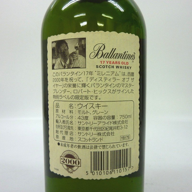 ウイスキーバランタイン 17年 ベリーオールド ミレニアムラベル 750ml