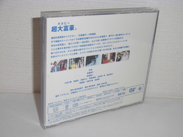 2308-0407◆廃盤 DVD 白鳥麗子でございます! 松雪泰子