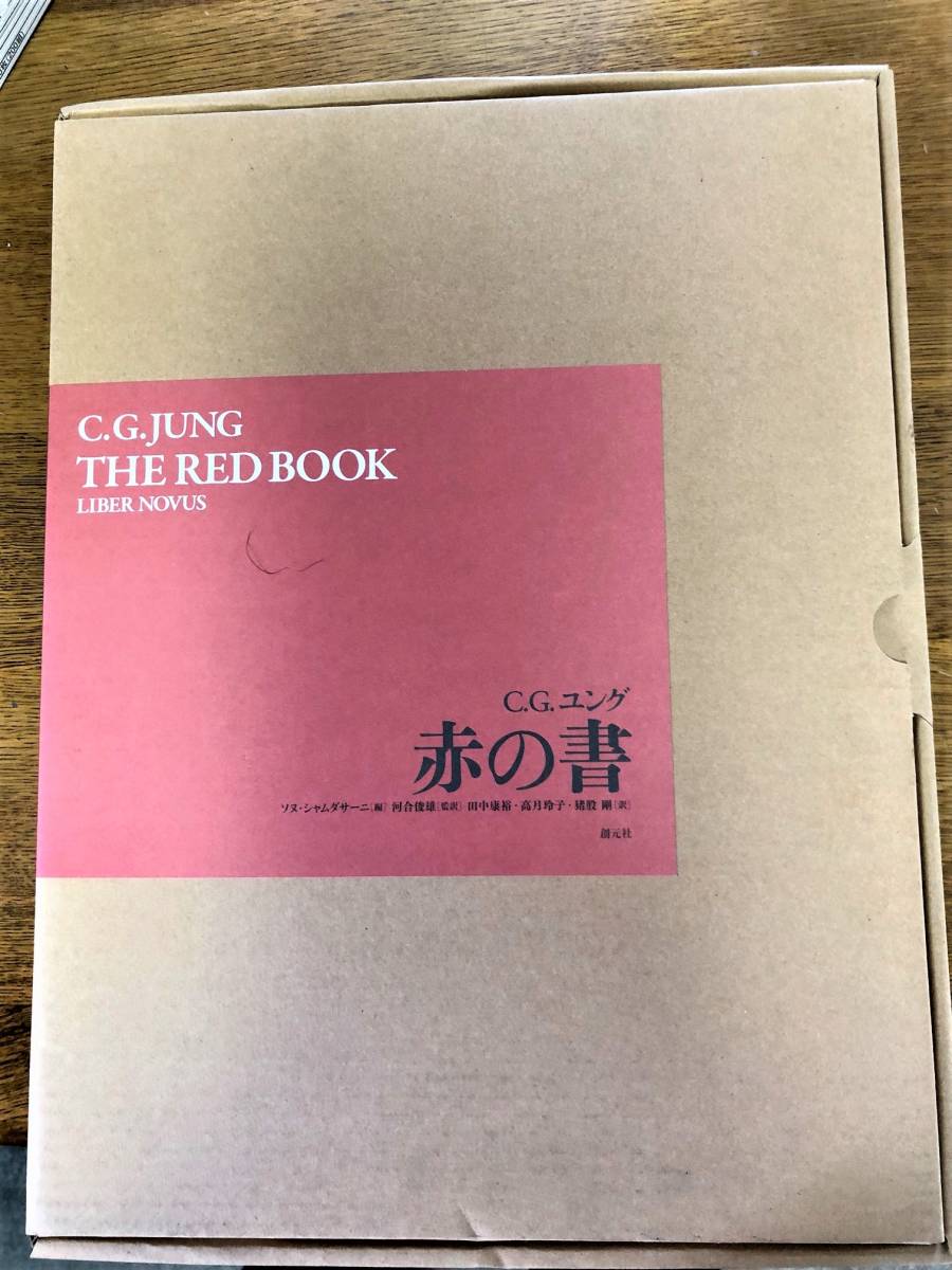 赤の書 大型本 創元社 ユング心理学 【公式通販】