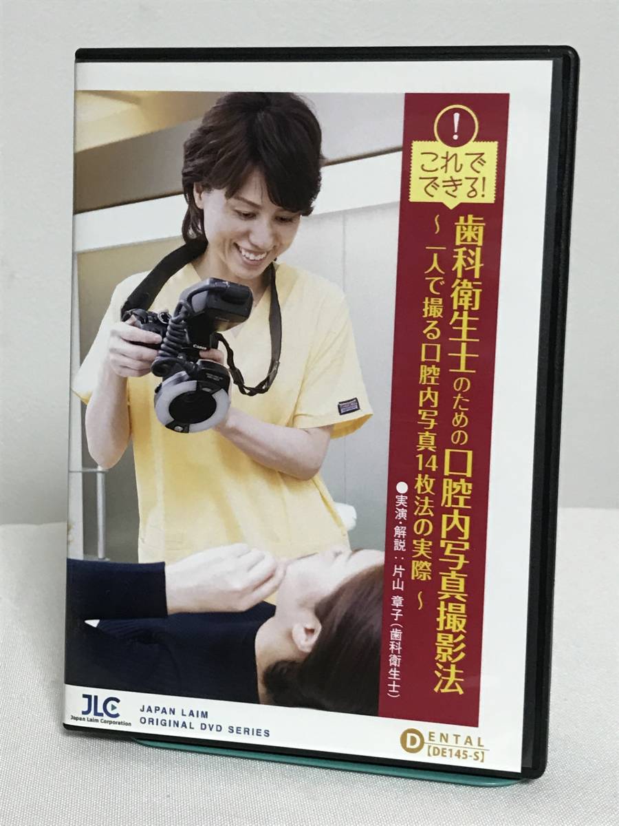 【これでできる！歯科衛生士のための口腔内写真撮影法】DVD ジャパンライム★歯科 治療 診療 