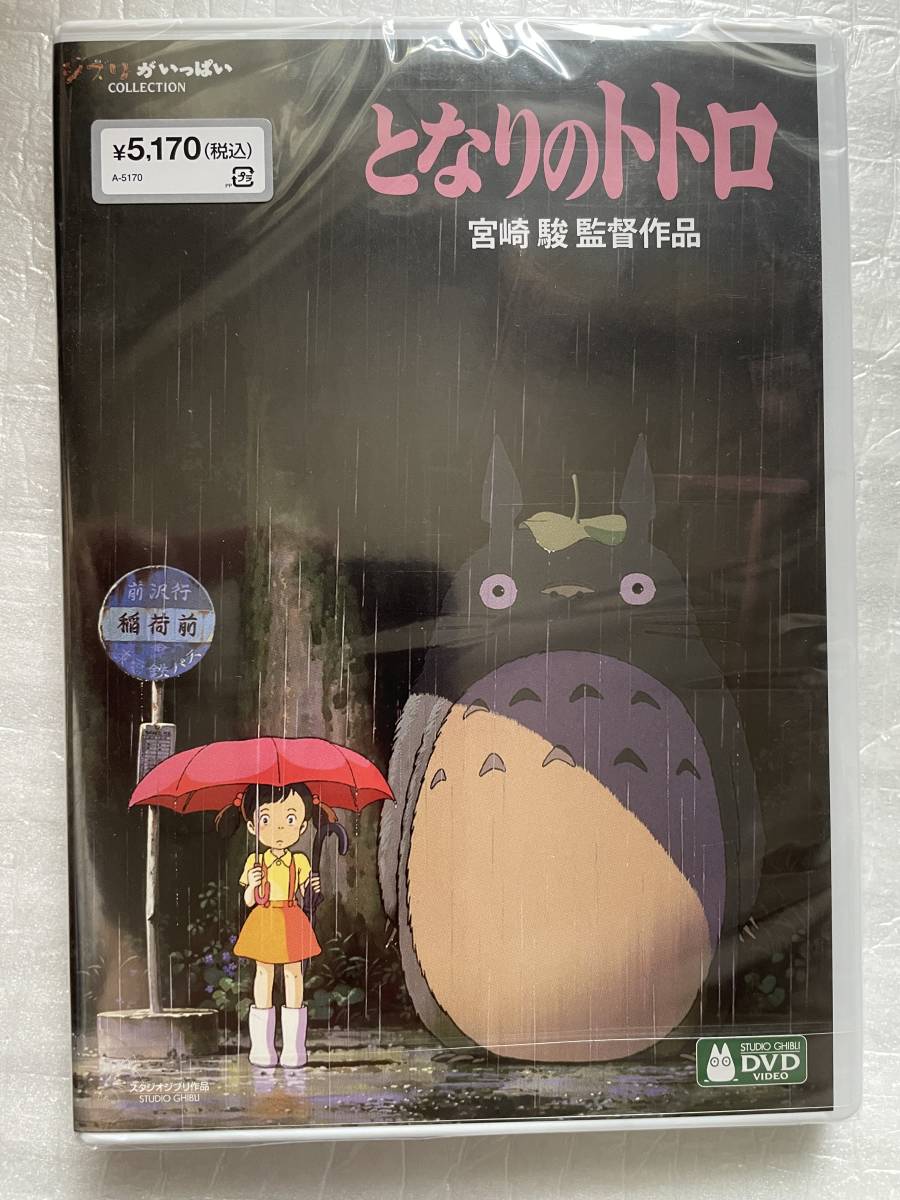 DVD となりのトトロ 宮崎駿監督作品のデジタルリマスター版 未開封 新品/即決3280円