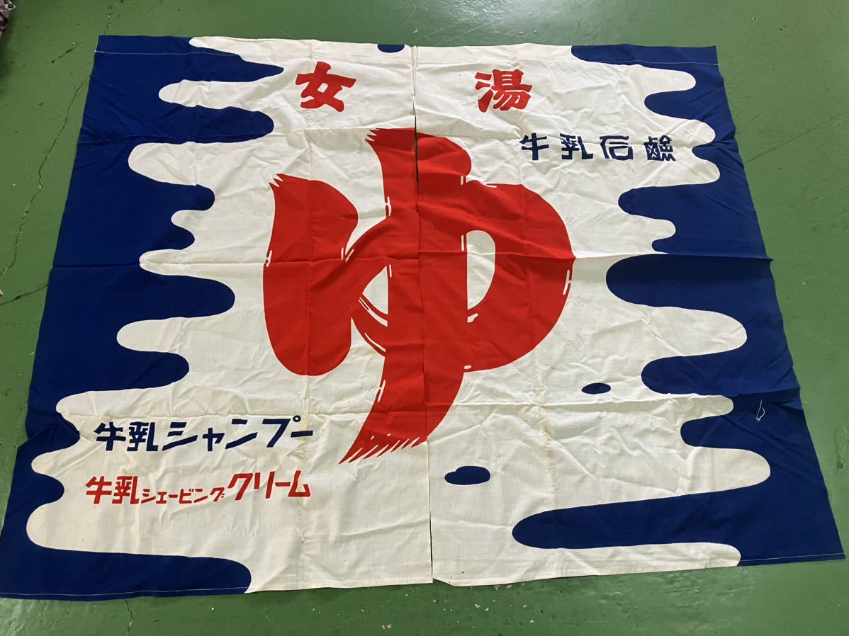 昭和 レトロ 牛乳石鹸 銭湯のれん 男湯・女湯SET③(雑貨)｜売買された