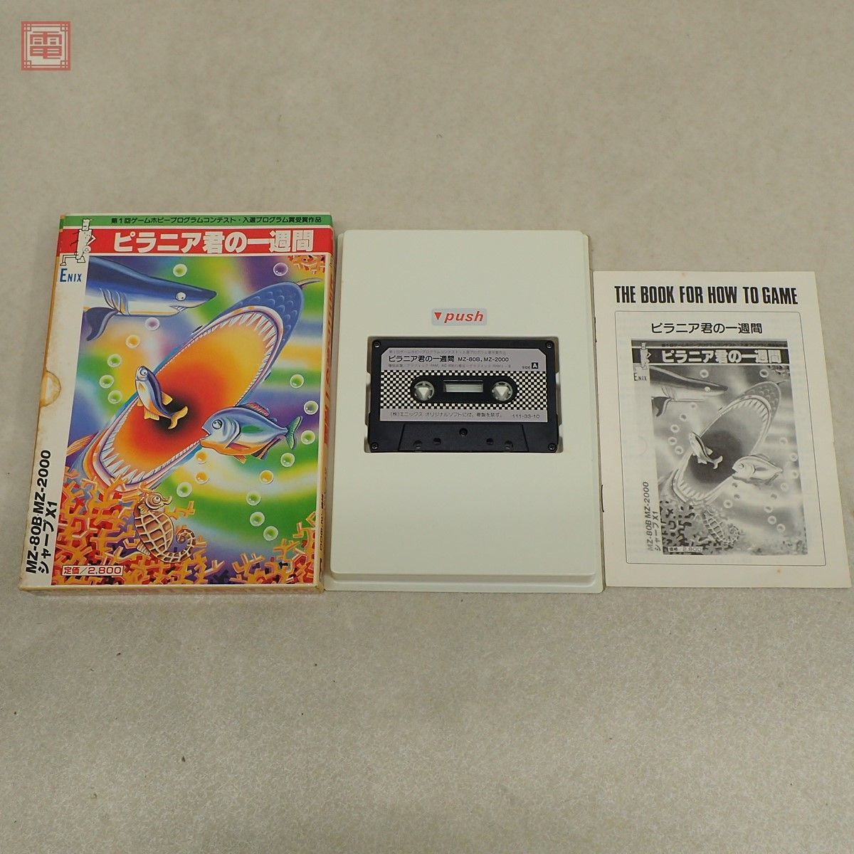 シャープX1/MZ-80B/MZ-2000 テープ ピラニア君の一週間 ENIX 白井篤 第1回ゲームホビープログラムコンテスト 入選プログラム賞受賞作品【PP