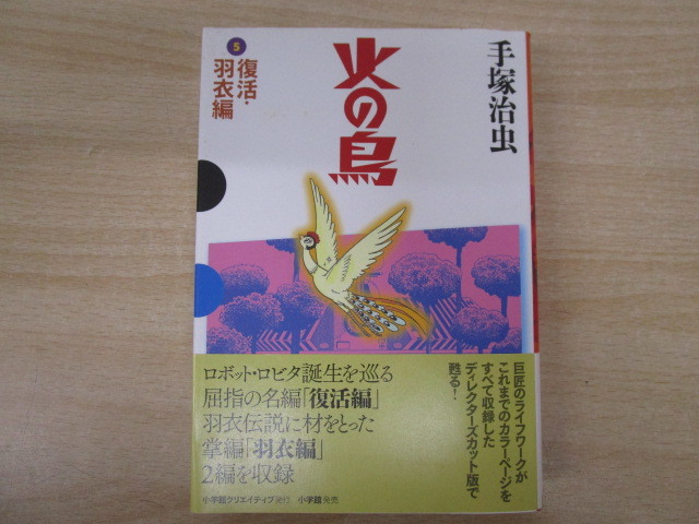 9218R◎火の鳥 全11巻セット 手塚治虫 小学館 GAMANGA BOOKS 帯付き