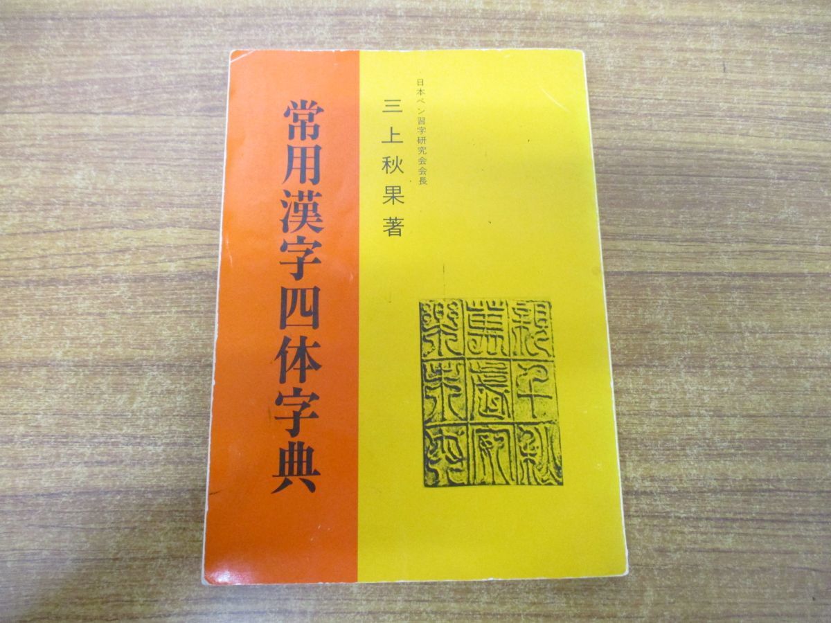 △01)常用漢字四体字典/三上秋果/日本ペン習字研究会/平成4年発行 | 三