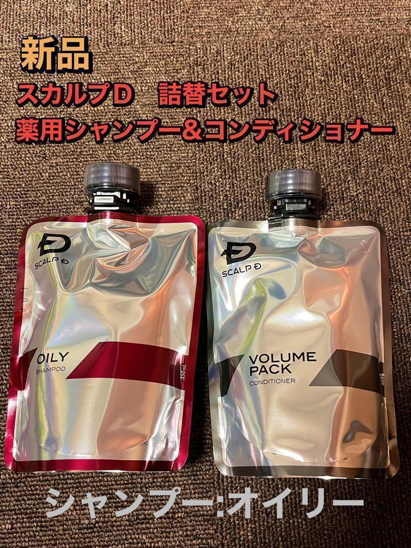 オイリー】＆コンディショナー 新品スカルプD 薬用スカルプシャンプー