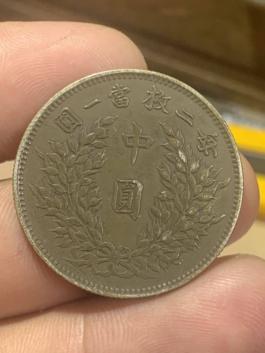 中国 古銭 銀貨 中華民国 袁世凱 三年 中圓 毎ニ枚當一圓 古銭 銀貨 