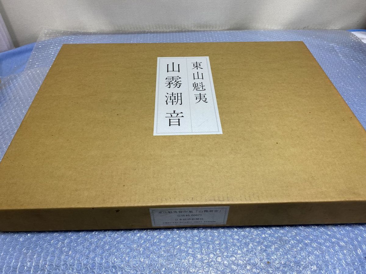 ★☆H975 東山魁夷　習作集　『山霧潮音』☆★