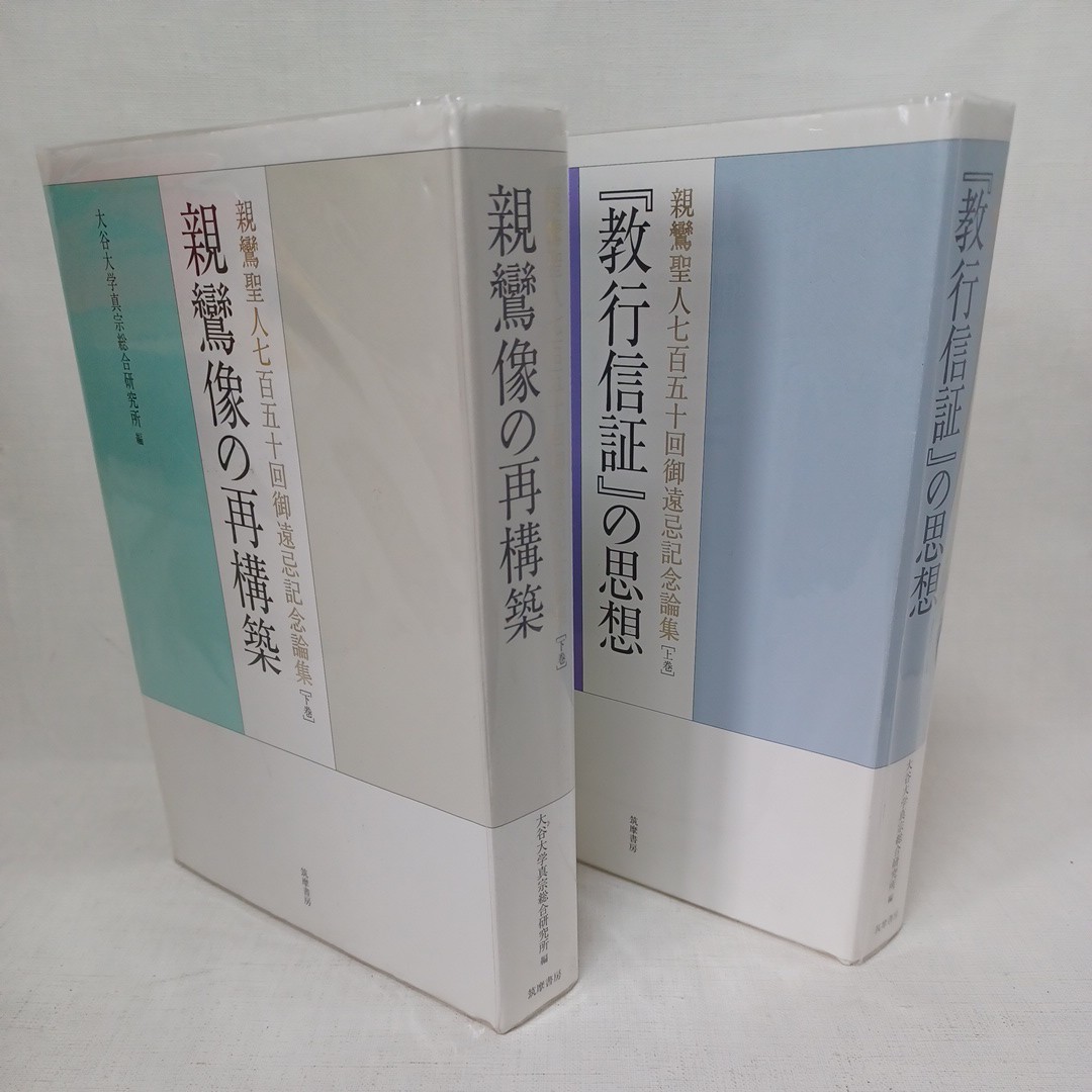 ☆『教行信証』の思想 :親鸞像の再構築： 親鸞聖人七百