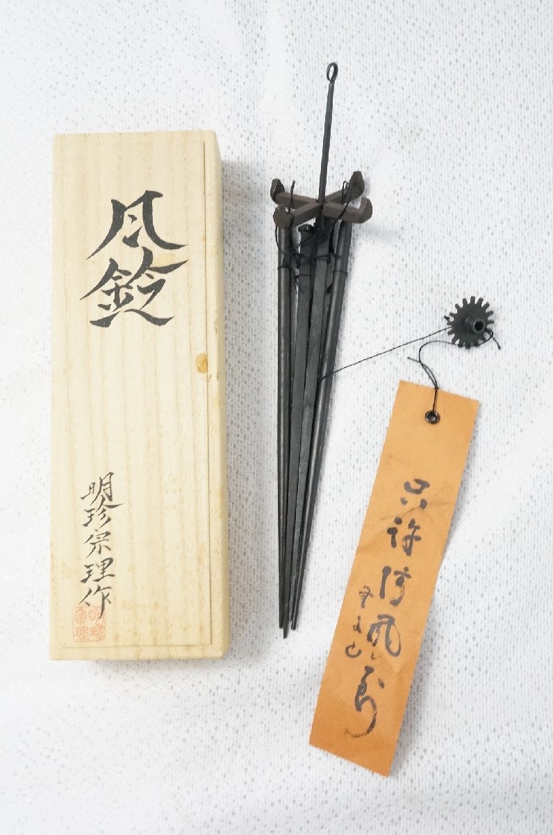 姫路名産 明珍宗理作 明珍火箸風鈴 上上 01▽【中古】明珍本舗 火箸風鈴 明珍火箸 明珍宗理作 姫路名産 鉄製 共
