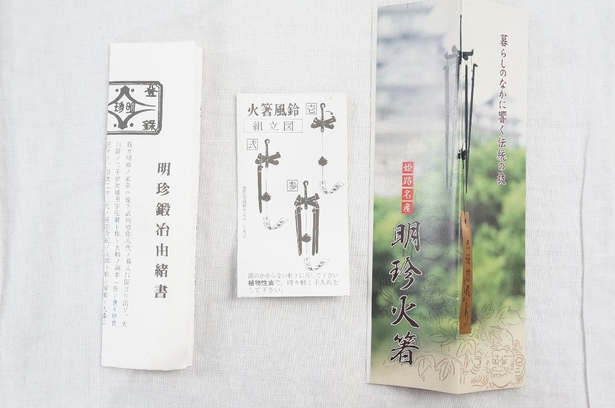 01▽【中古】明珍本舗 火箸風鈴 明珍火箸 明珍宗理作 姫路名産 鉄製 共