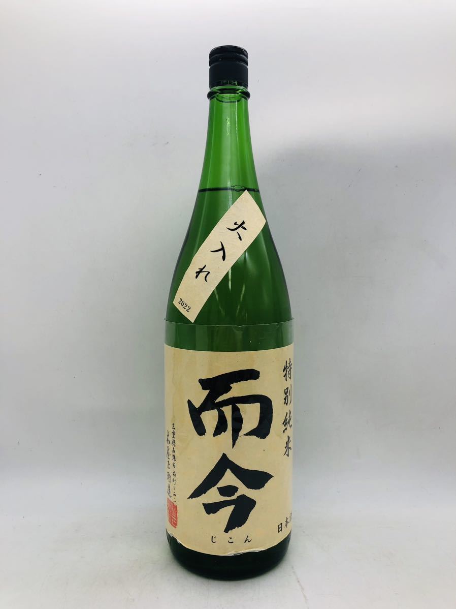東京限定発送 【未開栓】而今 特別純米 じこん 火入れ 2022 日本酒