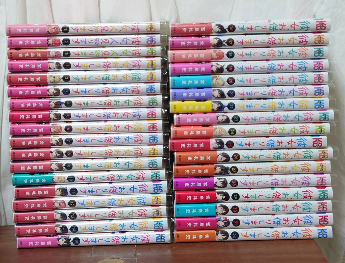 ☆彼女、お借りします 1~32巻(最新刊) + 彼女、人見知ります 1~3巻 ☆彼女、お借りします 1~32巻(最新刊) + 彼女、人見知ります 1~3巻