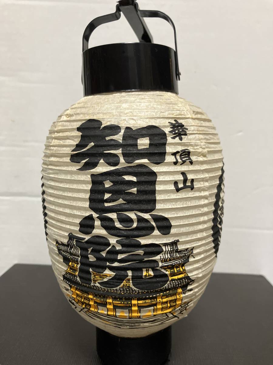 レア中古品 昭和レトロ観光お土産提灯 京都市 法然上人ゆかりの地