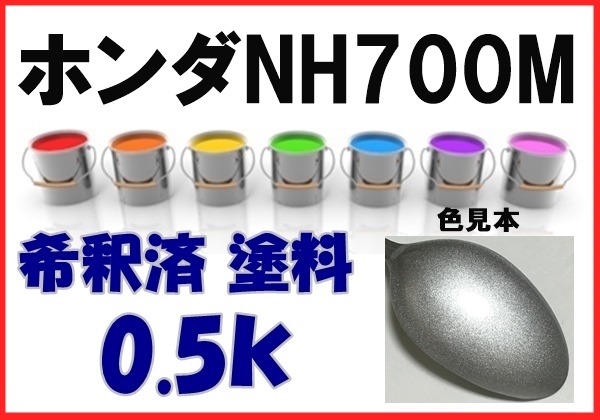 新品，人気セール ホンダNH700M 塗料 アラバスターシルバーM シビック 希釈済 カラーナンバー カラーコード NH700M(塗料)｜売買されたオークション情報、yahooの商品情報をアーカイブ公開 - オークファン 塗料