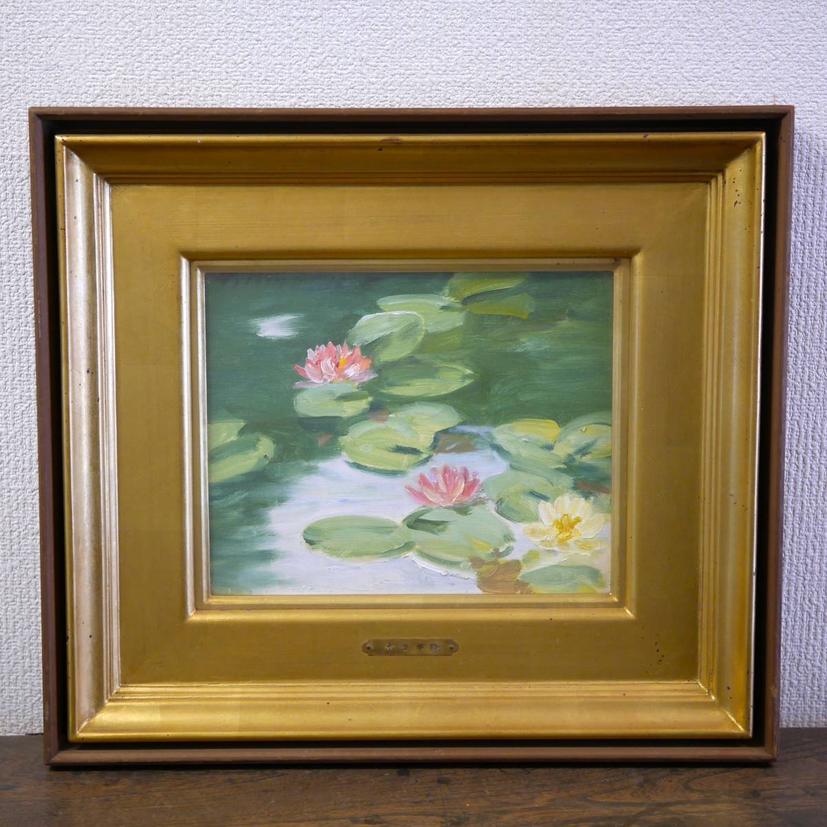 木下孝則 花 油彩画 ほろ苦く