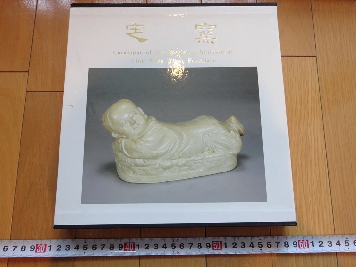 Rarebookkyoto　定窯白瓷特展図録　1987年　国立故宮博物院　小山冨士夫　李家治　陳萬里