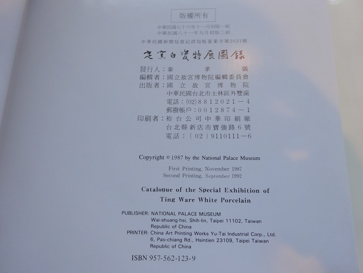 Rarebookkyoto　定窯白瓷特展図録　1987年　国立故宮博物院　小山冨士夫　李家治　陳萬里