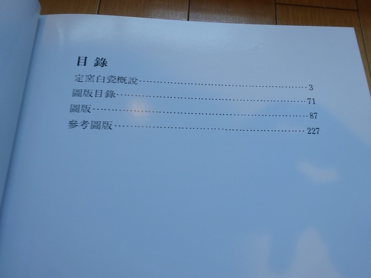 Rarebookkyoto　定窯白瓷特展図録　1987年　国立故宮博物院　小山冨士夫　李家治　陳萬里