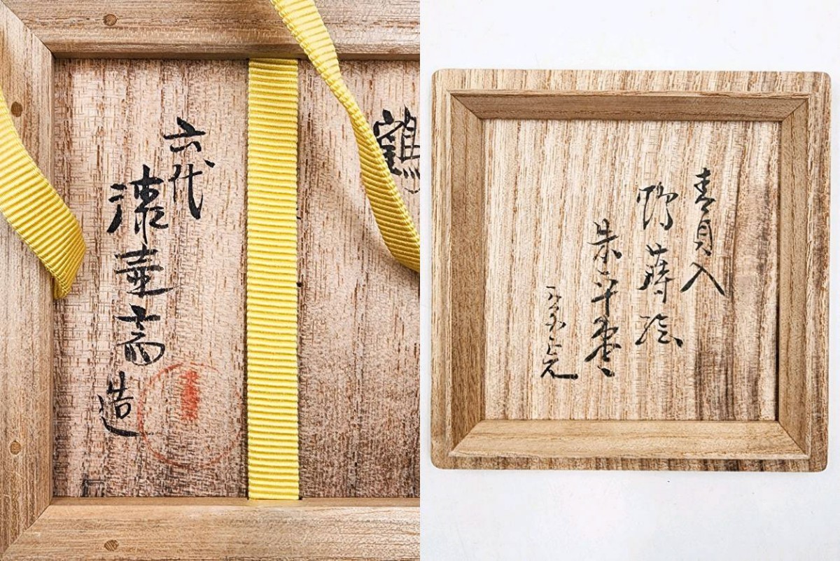 茶道具＞ 表千家 【堀内宗完(兼中斎)箱書】【小島漆壺斎 作】 『青貝入