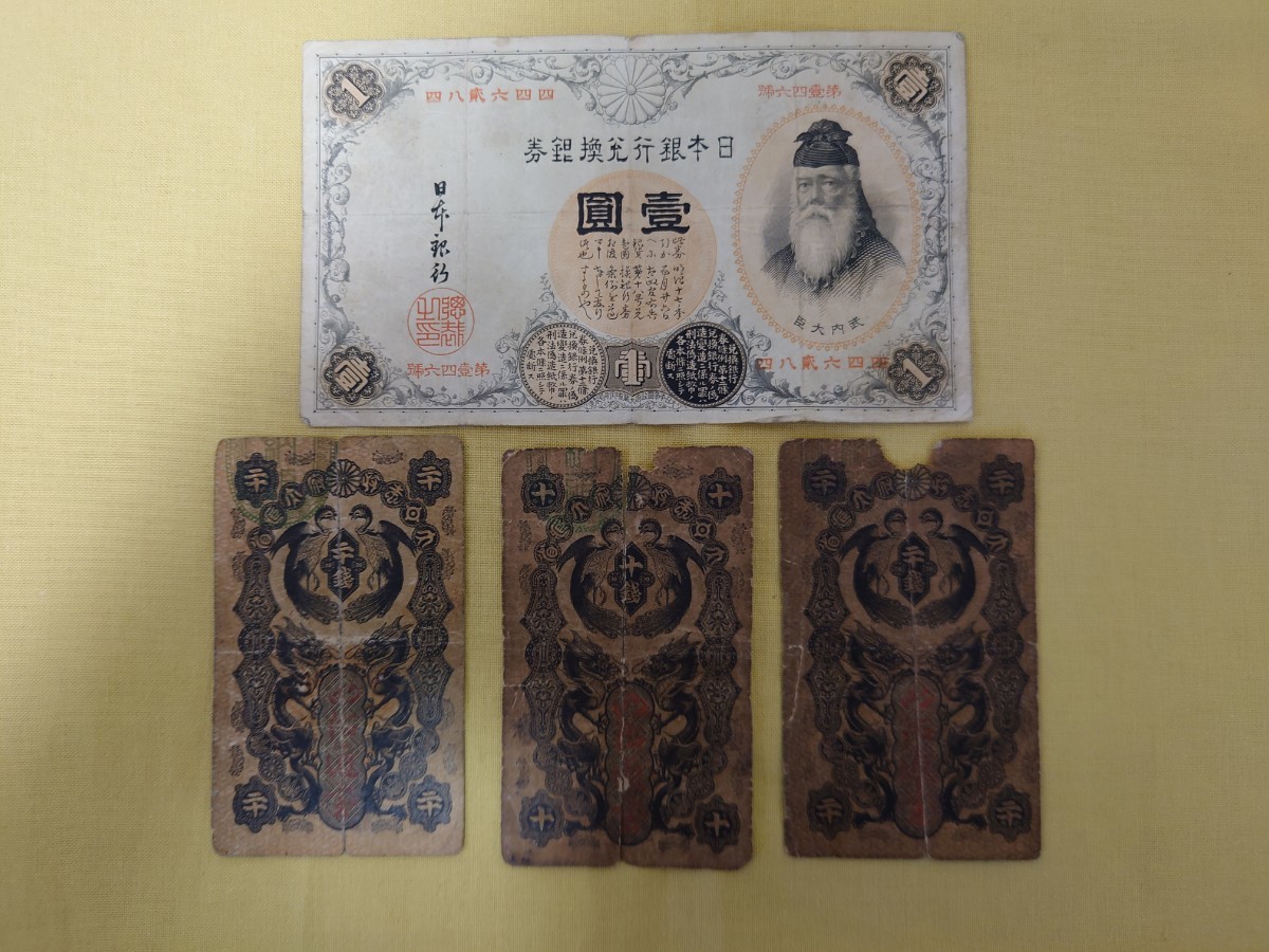 ☆1円〜【希少古紙幣おまとめ】明治通宝 漢数字武内壹圓札 古紙幣 レア