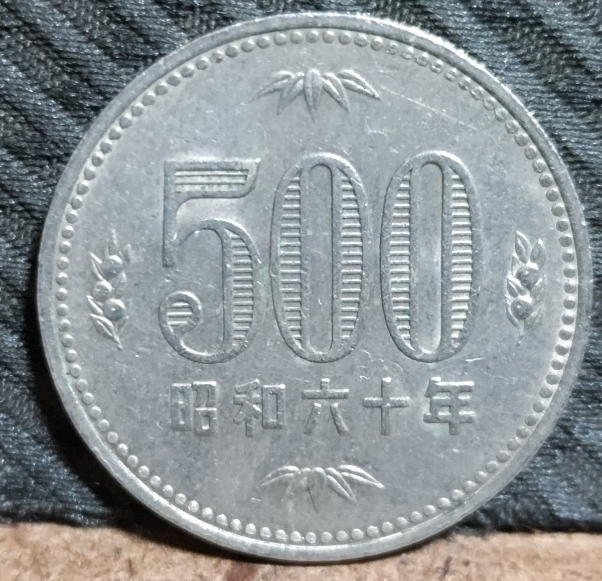 旧硬貨 500円玉 古銭 白銅貨 昭和60年(500円)｜売買されたオークション情報、yahooの商品情報をアーカイブ公開 - オークファン ...