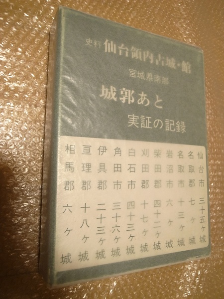低価，正規品 仙台領内古城 館 第四巻 ／ 仙台藩 城郭 復刻版(日本史)｜売買されたオークション情報、yahooの商品情報をアーカイブ公開 - オークファン 日本史