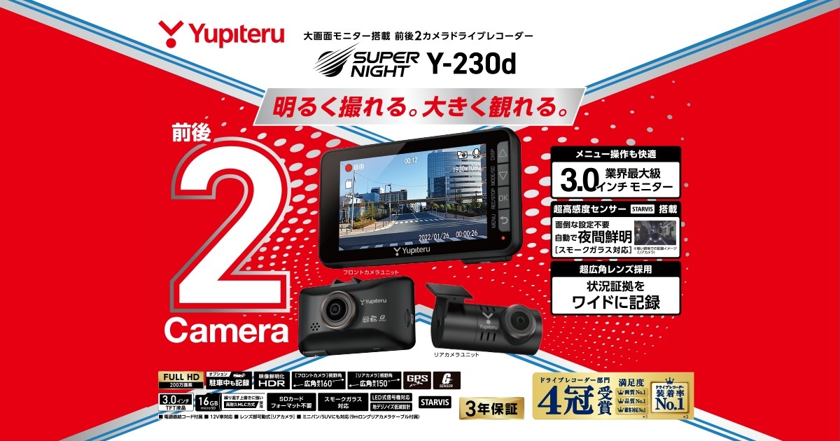 【送料無料】【保証用納品書添付】【新品未使用】Yupiteru ユピテル ドライブレコーダー Y-230d