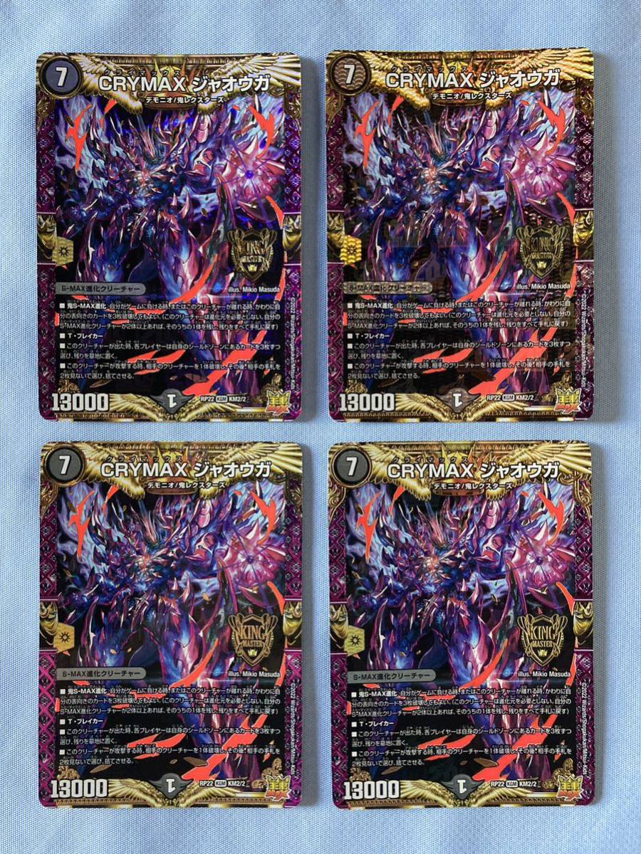 デュエル・マスターズTCG DMRP22 KM2/KM2 KGM CRYMAX ジャオウガ 4枚