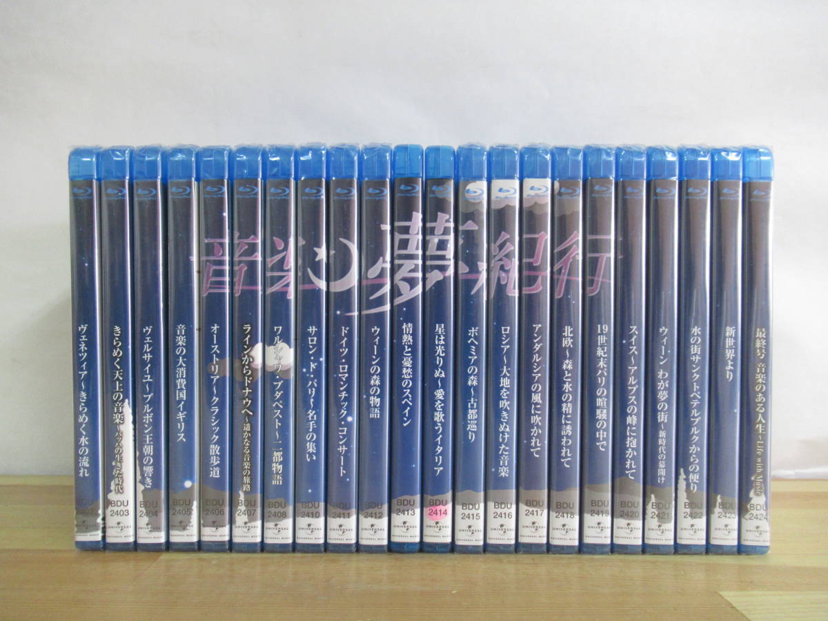h26○音楽夢紀行 DVD22本セット Blu-ray（全24巻うち2本欠品）ほぼ未