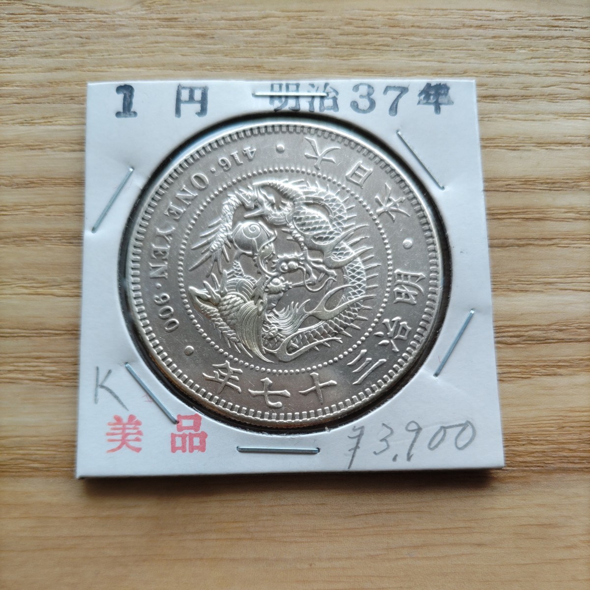 一圓銀貨 明治37年 近代 アンティーク、コレクション 【公式通販】