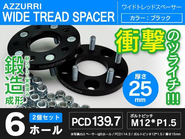 ハイエース 200系 ワイドトレッドスペーサー 25mm 6穴 PDC139.7