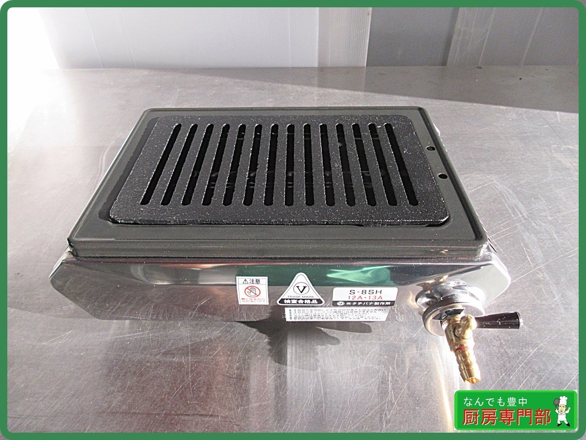 【未使用】　（3台セット）　タチバナ　焼肉グリラー　Hiロースター　S-8SH　W320×D205+55×H90　都市ガス　未使用厨房　★G097β