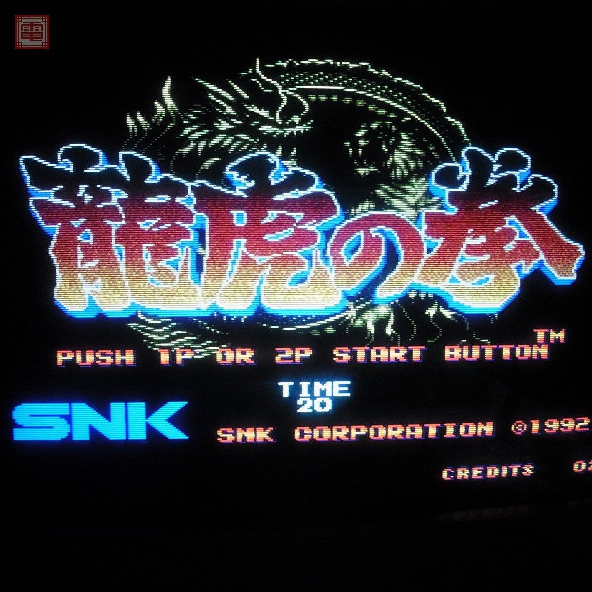 お買い得，HOT ROMのみ エヌケイ/SNK 龍虎の拳 MVS ネオジオ NEOGEO 20(ゲーム基板)｜売買されたオークション情報、yahooの商品情報をアーカイブ公開 - オークファン ゲーム基板