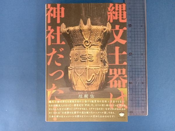 縄文土器は神社だった! 縄文土器は神社だった! 桂樹佑(占い)｜売買されたオークション情報