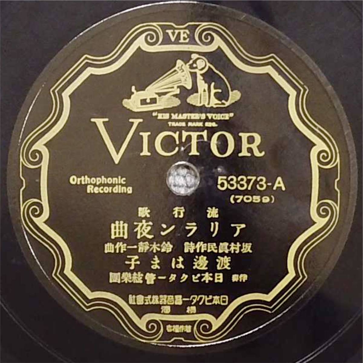 お引き取り限定価格 SP盤レコード アリラン夜曲 / 渡邊はま子 - 忘れた月 / 徳山璉 - 盤